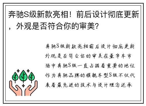 奔驰S级新款亮相！前后设计彻底更新，外观是否符合你的审美？