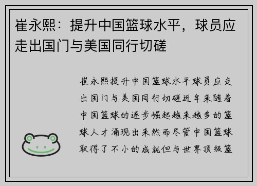 崔永熙：提升中国篮球水平，球员应走出国门与美国同行切磋