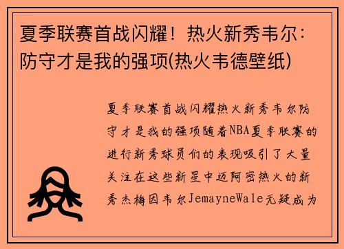 夏季联赛首战闪耀！热火新秀韦尔：防守才是我的强项(热火韦德壁纸)