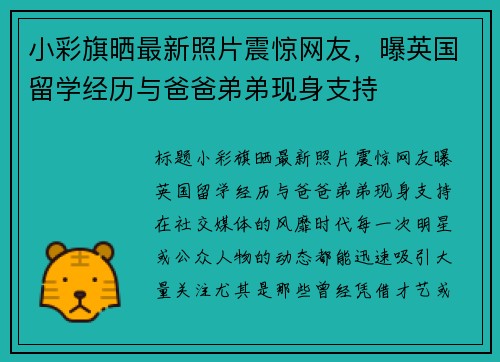 小彩旗晒最新照片震惊网友，曝英国留学经历与爸爸弟弟现身支持