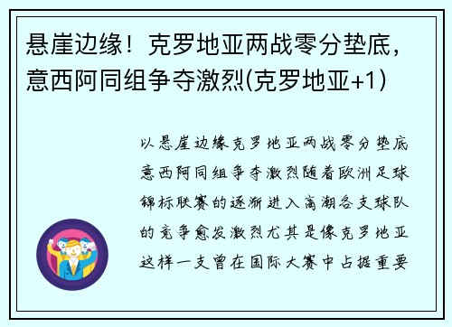 悬崖边缘！克罗地亚两战零分垫底，意西阿同组争夺激烈(克罗地亚+1)