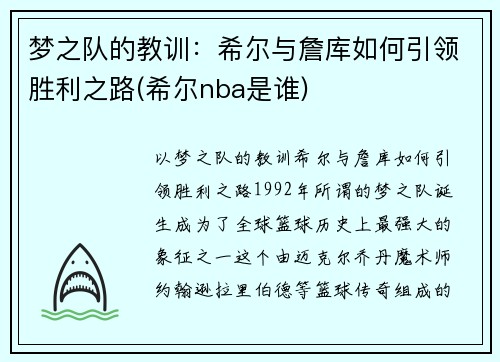 梦之队的教训：希尔与詹库如何引领胜利之路(希尔nba是谁)