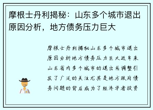 摩根士丹利揭秘：山东多个城市退出原因分析，地方债务压力巨大