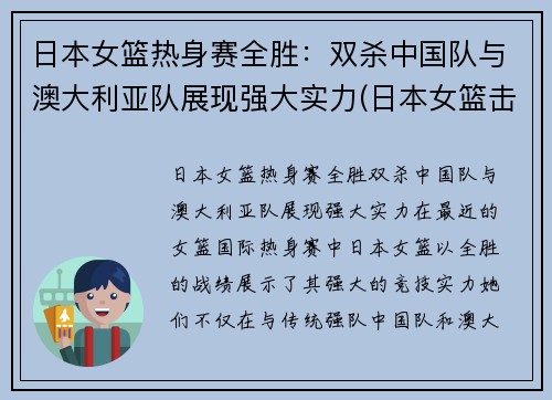 日本女篮热身赛全胜：双杀中国队与澳大利亚队展现强大实力(日本女篮击败澳大利亚)