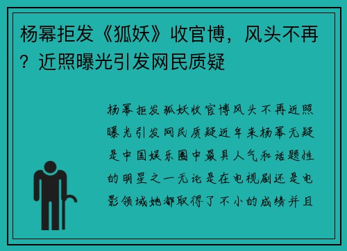 杨幂拒发《狐妖》收官博，风头不再？近照曝光引发网民质疑