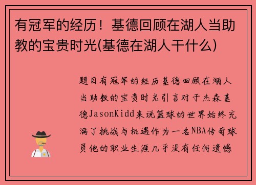 有冠军的经历！基德回顾在湖人当助教的宝贵时光(基德在湖人干什么)