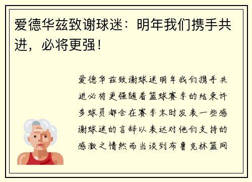 爱德华兹致谢球迷：明年我们携手共进，必将更强！