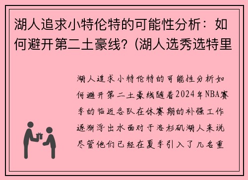 湖人追求小特伦特的可能性分析：如何避开第二土豪线？(湖人选秀选特里)