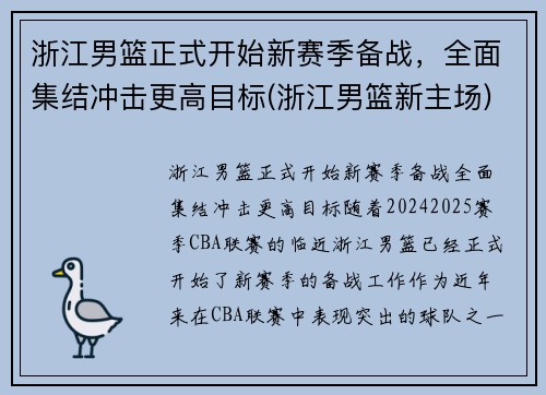 浙江男篮正式开始新赛季备战，全面集结冲击更高目标(浙江男篮新主场)