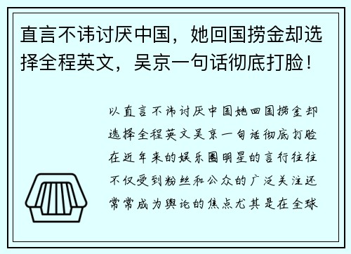 直言不讳讨厌中国，她回国捞金却选择全程英文，吴京一句话彻底打脸！