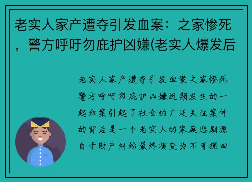 老实人家产遭夺引发血案：之家惨死，警方呼吁勿庇护凶嫌(老实人爆发后的惨案)