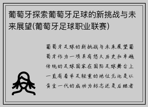 葡萄牙探索葡萄牙足球的新挑战与未来展望(葡萄牙足球职业联赛)