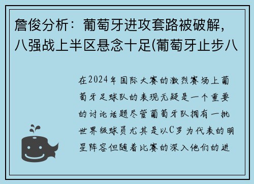 詹俊分析：葡萄牙进攻套路被破解，八强战上半区悬念十足(葡萄牙止步八强)