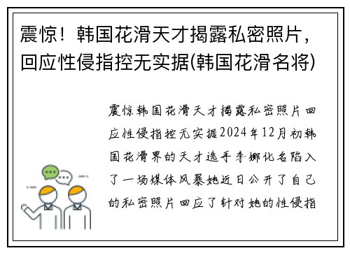 震惊！韩国花滑天才揭露私密照片，回应性侵指控无实据(韩国花滑名将)